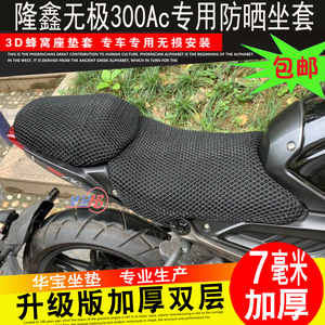 摩托车隆鑫VOGE无极LX300-6C座垫套300Ac防晒网座套隔热坐垫套