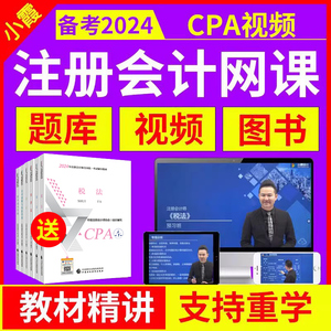 小霞注会cpa网络课程2024注册会计师网课题库官方教材电子版2023