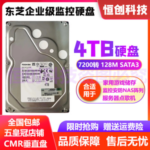 东芝4T企业级硬盘 4TB监控安防录像机NAS存储阵列4tb台式机械硬盘