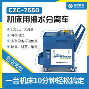 CZC-7550切削液工业机床油水分离机浮油清除机油水分离器撇油机