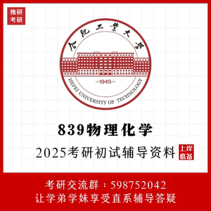 2025 合肥工业大学 839物理化学+718有机化学考研 初试 资料 真题