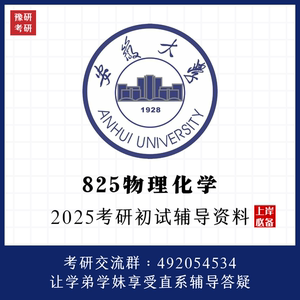 2025 安徽大学 825物理化学 安大 考研 初试 资料 真题 笔记 答疑
