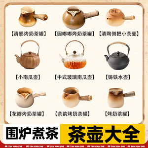 围炉煮茶烤火炉套装器具全套烤奶茶罐玻璃煮茶壶电陶炉工具配件