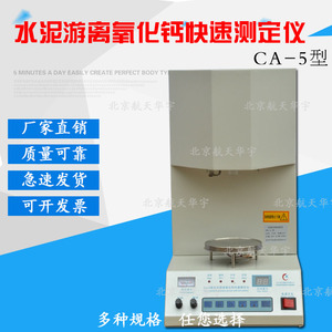 Ca-5型水泥游离氧化钙快速测定仪 测钙仪 钙检测工程北京