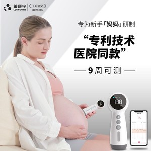 莱康宁十月宝贝胎心监测仪监护孕妇家用无辐射多普勒胎动听胎儿微