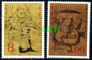 T33【B】长沙楚墓帛画邮票新2全，原胶未贴背黄或软折，如图上品