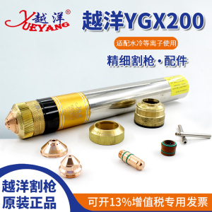 越洋YGX200水冷精细割枪电极喷嘴保护帽华远200/300A等离子切割机