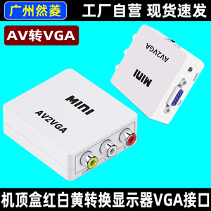 AV转VGA转换器老式机顶盒DVD转接电脑显示器带音频看tv电视连接线