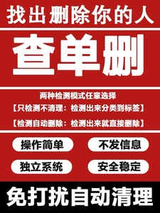 检测好友一键清理僵尸死粉vx微信自动查单删除免打扰拉黑被删软件