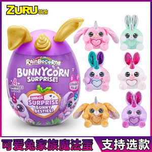 ZURU云波独角兽那么可爱兔兔家族惊喜魔法蛋毛绒公仔盲盒女孩玩具