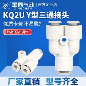 星辰气动KQ2U-04-12-00系列Y型三通快插接头SMC型精品气管接头