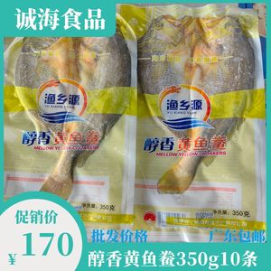 醇香大黄鱼350g*10条新鲜冷冻黄鱼鲞 腌制调味黄花鱼香煎广东包邮