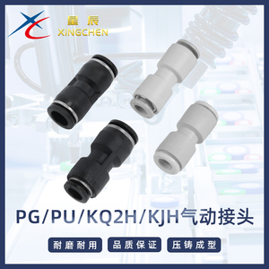 星辰气动气管接头塑料快插直通对接PU/PG/KQ2H/KJH快速接头