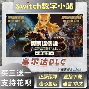 Switch下载版 塞尔达传说旷野之息dlc 季票数字版 zeled 任天堂