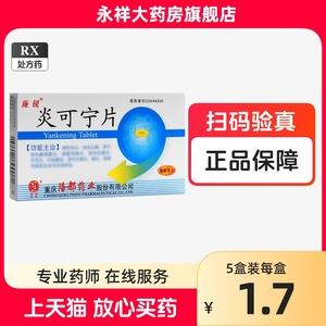 施锐 炎可宁片 0.3g*24片*1板/盒 清热泻火 消炎止痢 用于急性扁桃腺炎 急性结膜炎 中耳炎 肠炎 急性尿道感染