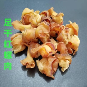 足干红螺肉港式煲汤料500g约70~80头红螺肉响螺头香港汤包响螺片
