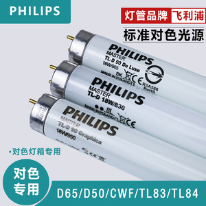 飞利浦PHILIPS对色灯管标准光源/D65/TL84/CWF/D50/进口原装灯管