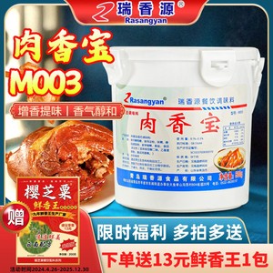 瑞香源肉香宝商用调味料肉香王卤肉提鲜浓缩鲜香回味粉增香剂M003