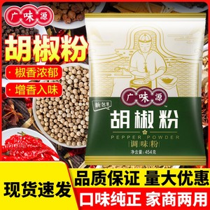 广味源胡椒粉散粉商用454g正宗大料白五香粉羊肉汤炒菜胡辣汤家用