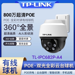 TP-LINK 800万682P高清4K室外全彩POE有线监控室外摄像头手机远程