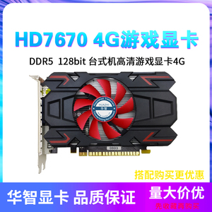 全新华智AMD HD7670 4G DDR5 128bit台式机入门小游戏显卡质保2年