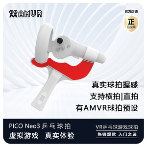 Pico Neo3乒乓球拍手柄支架手握AMVR配件VR眼镜虚拟现实体感游戏