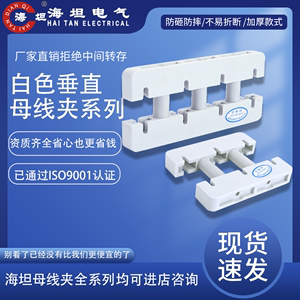 海坦东3A-140L200L白色垂直母线夹排线框三相双排铜牌夹绝缘框