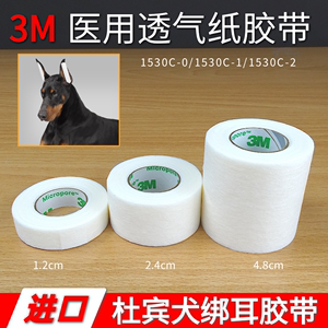 3M无纺布微孔医用透气纸胶布杜宾犬狗狗绑立耳专用胶带1530C-0-1