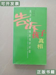 藏书告诉孩子真相 王冬梅着/辽宁教育出版社/2003