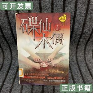 现货图书碟仙木偶 夜不语着/中国华侨出版社/2012