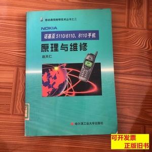 诺基亚5110/6110、8110手机原理与维修 赵天仁主编/哈尔滨工业大