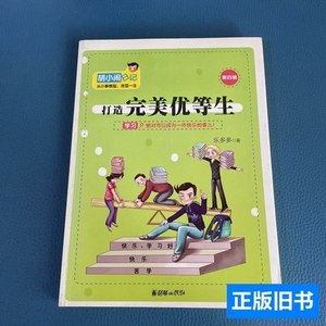 85新胡小闹日记第四辑打造完美优等生 乐多多着/朝华出版社/2014