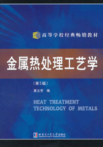 二手正版 金属热处理工艺学第五版 夏立芳 哈尔滨工9787560309545