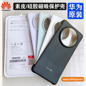 适用Huawei/华为mate60pro原装手机壳正品素皮硅胶磁吸保护壳PRO+曲面屏幕全包防摔超薄免翻盖智能保护套