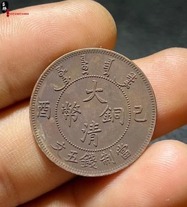 古钱币清代宣统年造大清铜币己酉当制钱五文龙铜元铜板红铜机制币