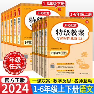 2024新版 特级教案一年级二三四五六年级下册上册部编人教版语文教案与课时作业新设计小学教师招聘资格备课教参用书说课面试课件