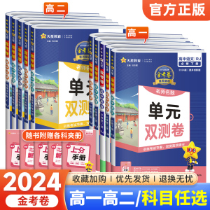 2024版金考卷活页题选高一高二语文数学英语物理化学生物政治历史地理高中必修选择性必修一二三四1234册单元双测卷期中期末测试卷