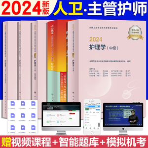 主管护师中级2024年护理学人卫版轻松过护理学中级备考2024年卫生资格考试教材历年真题模拟试卷题库妇产科外科内科儿科随身记军医