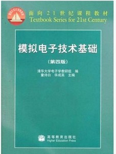 模拟电子技术基础第四版童诗白 华成英2006年版清华版二手书