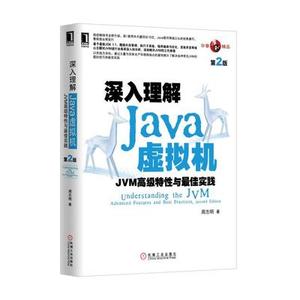 二手深入理解JAVA虚拟机 JVM高级特性与最佳实践 第2版 周志明