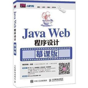 二手JavaWeb程序设计慕课版 梁永先 李树强 明日科技