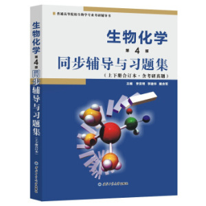 生物化学上下册第4版朱圣庚王镜岩同步辅导习题详解二手书