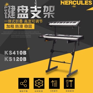 HERCULES海克力斯 KS410B KS120B Z X型单双层电钢琴通用键盘支架