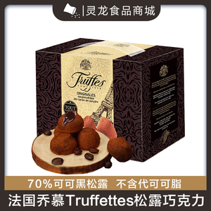 法国进口乔慕truffles纯正可可脂松露形黑巧克力礼盒装送女友节日