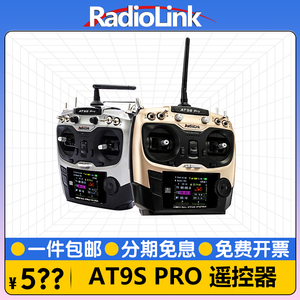 RadioLink乐迪AT9S PRO航模遥控器穿越机固定翼无人机车船机器人