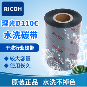 RICOH理光D110C水洗碳带110*300m适用干洗行业洗唛标签切刀打印机