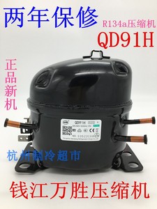 全新原装QD91H压缩机钱江万胜冰箱冰柜压缩机R134a QD91H压缩机