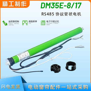 杜亚管状电机DM35E 8/17 RS485协议遥控电动卷帘电机智能遮阳电机