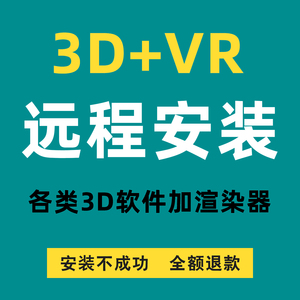 3D软件远程安装2012-2022三维平面VR错误MAX卸载弹窗故障问题解决