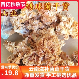 绣球菌菇干货 云南山珍特产美味食材秀球菌非新鲜香菇食用菌火锅